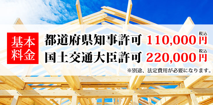 都道府県知事許可 110,000円（税込）、国土交通大臣許可 220,000円（税込）