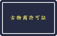 古物商許可証