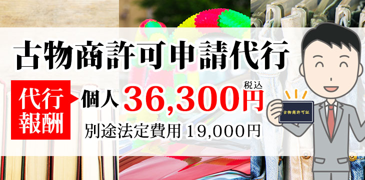 古物商許可申請代行 36,300円(税込)