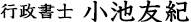 行政書士・小池友紀
