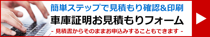 車庫証明お見積もりフォームはこちら