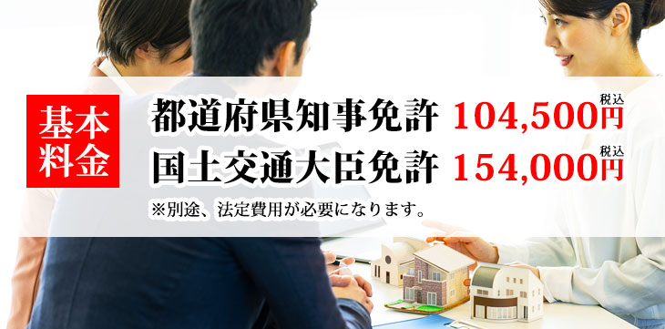 都道府県知事免許 104,500円（税込）、国土交通大臣免許 154,000円（税込）