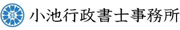 小池行政書士事務所