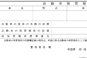 車庫証明申請書イメージ