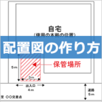 車庫証明配置図の作り方