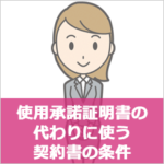 使用承諾証明書の代わりに使う契約書の条件