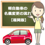 軽自動車の名義変更の流れ