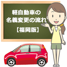 福岡版 軽自動車の名義変更 自動車検査証記入申請 手続きの流れ 小池行政書士事務所