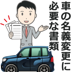 普通車 車の名義変更 移転登録 に必要な書類 小池行政書士事務所