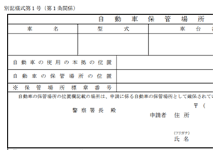 車庫証明書