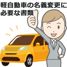 軽自動車の名義変更に必要な書類