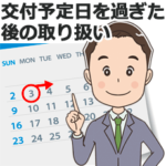 交付予定日を過ぎた後の取り扱い