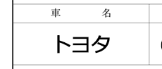 「車名」欄記入例