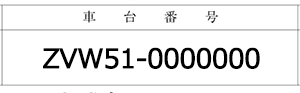 「車台番号」欄記入例