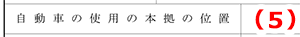自動車の使用の本拠の位置
