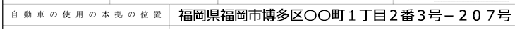 「自動車の使用の本拠の位置」欄記入例