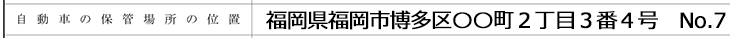 「自動車の保管場所の位置」欄記入例