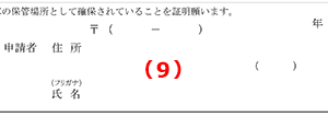 申請者の住所・氏名・電話番号