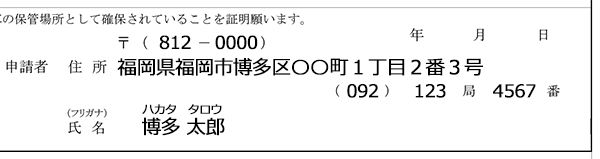 「申請者情報」欄記入例