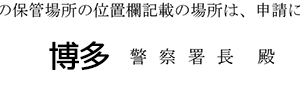 「警察署長殿」欄記入例