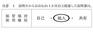 「保管場所使用権原」欄記入例