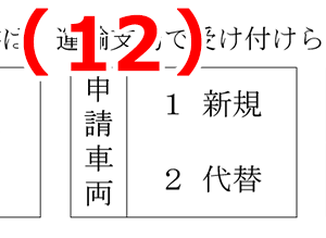 申請車両