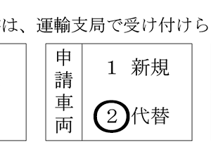 「申請車両」欄記入例