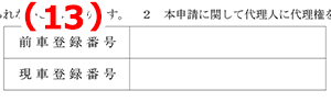 前車登録番号・現車登録番号