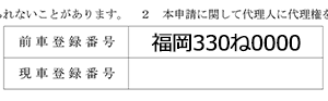 「前車登録番号・現車登録番号」欄記入例