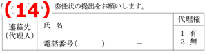 連絡先（代理人）および代理権