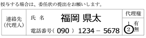 「連絡先（代理人）および代理権」欄記入例