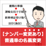 ナンバー変更がある普通車の名義変更