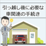 引っ越し後に必要な車関連の手続き