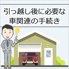 引っ越し後に必要な車関連の手続き 運転免許証 車庫証明 車検証 保険 小池行政書士事務所