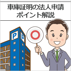 車庫証明の法人申請ポイント解説