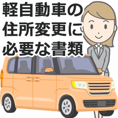 軽自動車の住所変更に必要な書類