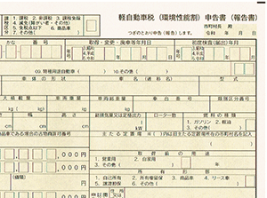 軽自動車税申告書