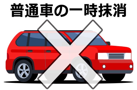 普通車の一時抹消登録