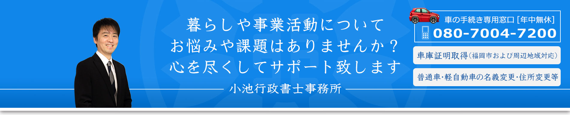 暮らしや事業活動について、課題やお悩みはありませんか？心を尽くしてサポート致します。