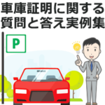 車庫証明に関する質問と答え実例集