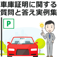 車庫証明に関する質問と答え実例集