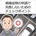 車庫証明の申請で失敗しないためのチェックポイント