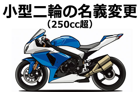 250cc超（小型二輪）のバイクのイラスト