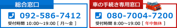 総合窓口および車の手続きの電話番号