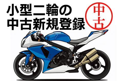 小型二輪の中古新規登録