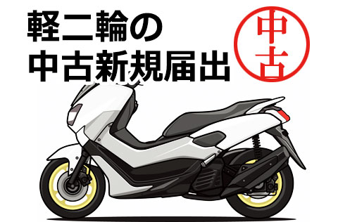 軽二輪バイクの中古新規登録イラスト